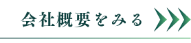 会社概要をみる