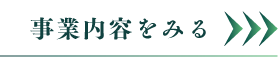 事業内容をみる