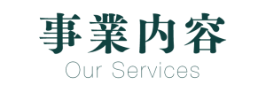 エスガイアの事業内容